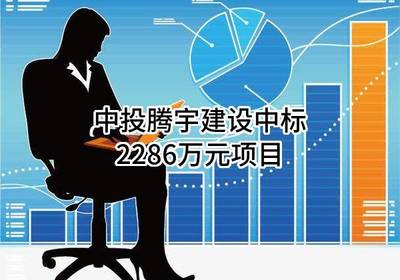 中投騰宇建設成功中標2286萬元建筑裝飾裝修項目，專業設計與施工服務獲認可