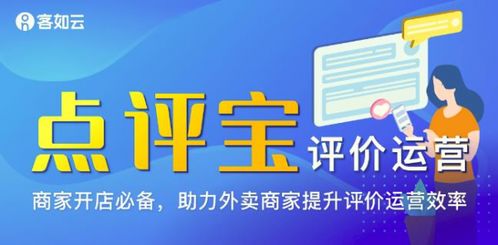 客如云點(diǎn)評寶新功能上線，助力餐飲商家高效管理外賣評價，驅(qū)動精細(xì)化運(yùn)營