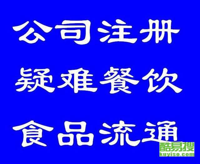 北京酷易搜 專業(yè)代理海淀區(qū)食品經(jīng)營許可證，高效解決餐飲執(zhí)照審批疑難