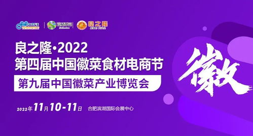 官宣 良之隆 2022第四屆中國(guó)徽菜食材電商節(jié)即將于11月10日在合肥隆重舉行，引領(lǐng)餐飲管理新風(fēng)尚